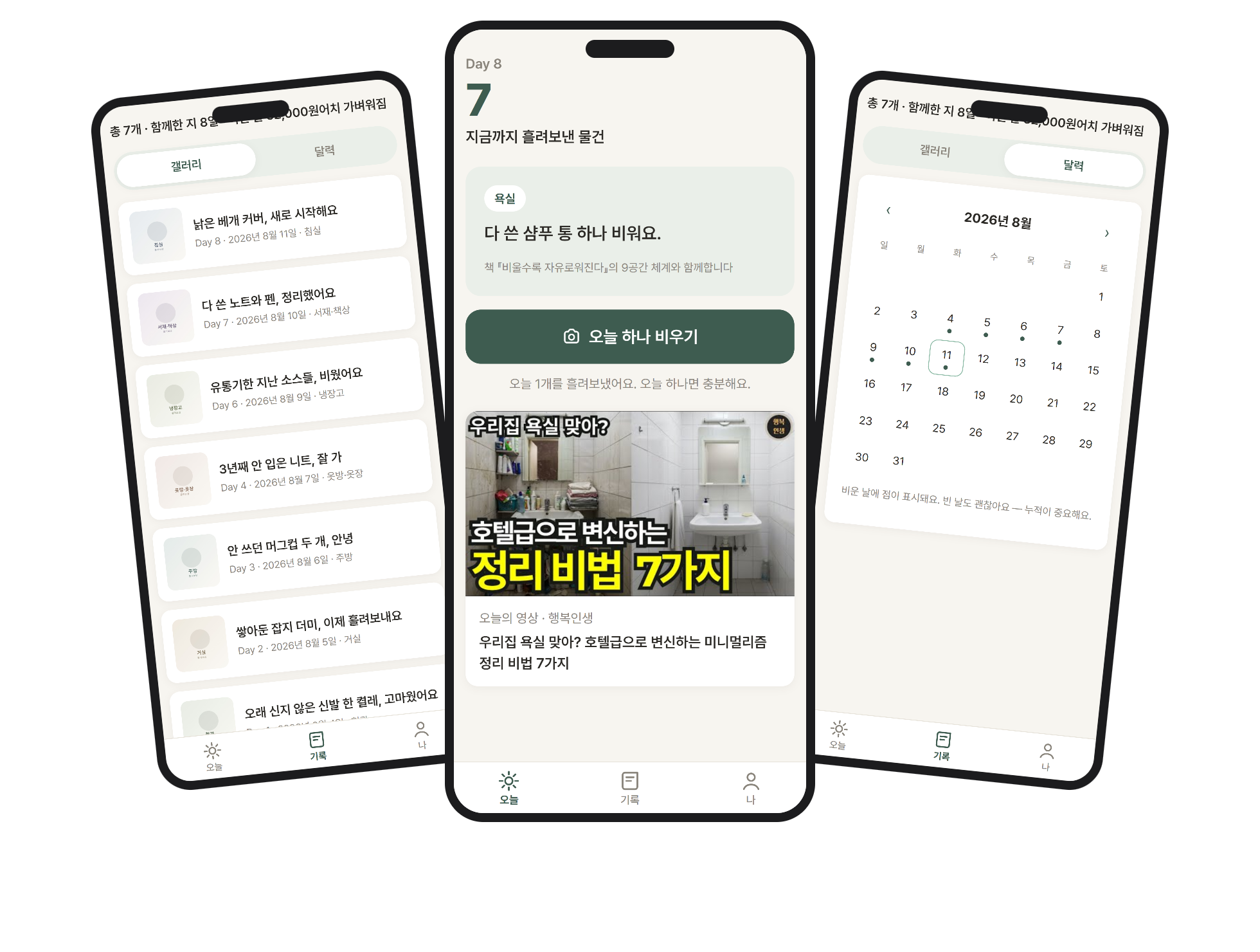 미니멀하루 앱의 오늘·기록·달력 화면